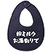 フクエン おもしろスタイ 粉ミルク お湯割りで 書体1 面白い よだれかけ