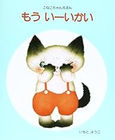もう いーいかい 4323009550 Book Cover
