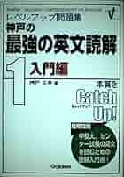 【中古】 神戸の最強の英文読解 レベルアップ問題集 １（入門編）/Ｇａｋｋｅｎ/神戸文章 レベルアップ問題集『神戸の最強の英文読解 1入門編』 ｜ 学研