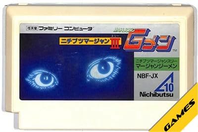 ニチブツマージャン3