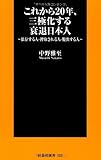 これから20年、三極化する衰退日本人～依存する人、搾取される人、脱出する人～ (扶桑社新書)