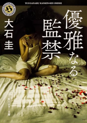 優雅なる監禁 (角川ホラー文庫)