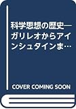 科学思想の歴史