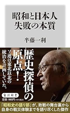 昭和と日本人 失敗の本質 (角川新書)