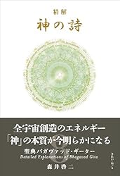神の詩 聖典バガヴァット・ギーター 1　森井啓二著 精解神の詩 聖典バガヴァッド・ギ－タ－ 1 / 森井 啓二【著