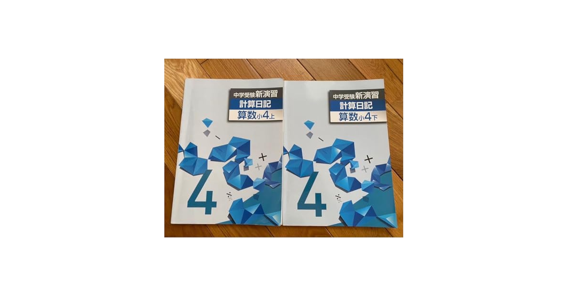 中学受験　新演習　小４　理社＋日記　下 Amazon.co.jp: 中学受験 新演習 漢字日記 国語 小4上下