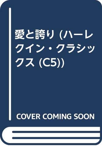 無料電子書籍アプリ 愛と誇り (ハーレクイン・クラシックス (C5)) バイ