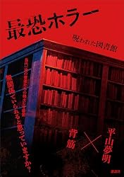 Amazon.co.jp: 最恐ホラー 呪われた図書館 電子書籍: 背筋, 平山夢明