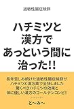 過敏性腸症候群 ハチミツと 漢方であっという間に治った!!