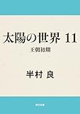 太陽の世界　１１　王朝初期 太陽の世界シリーズ (角川文庫)