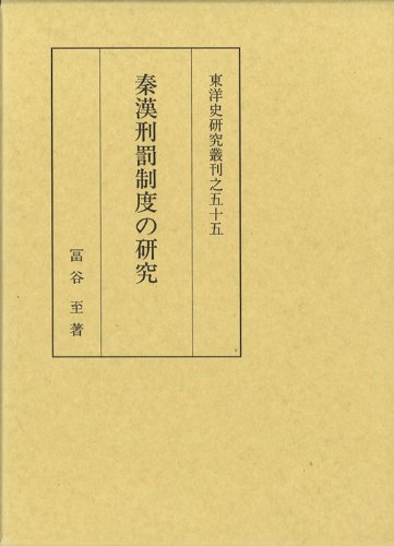 秦漢刑罰制度の研究 (東洋史研究叢刊 之 55)