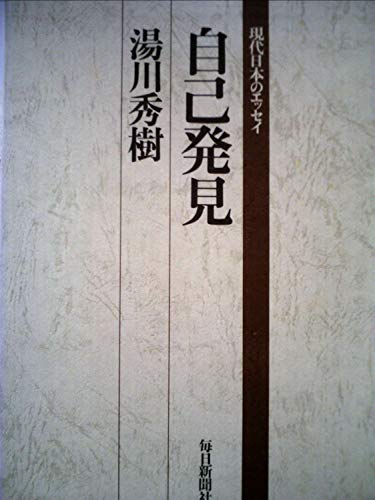 自己発見 (1972年) (現代日本のエッセイ)