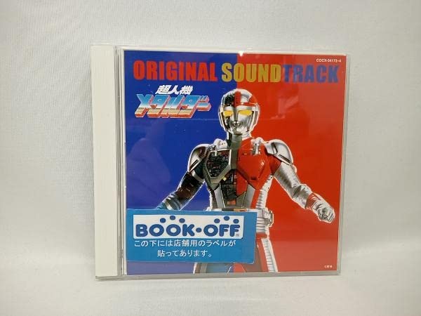 超人機メタルダー オリジナル・サウンドトラック