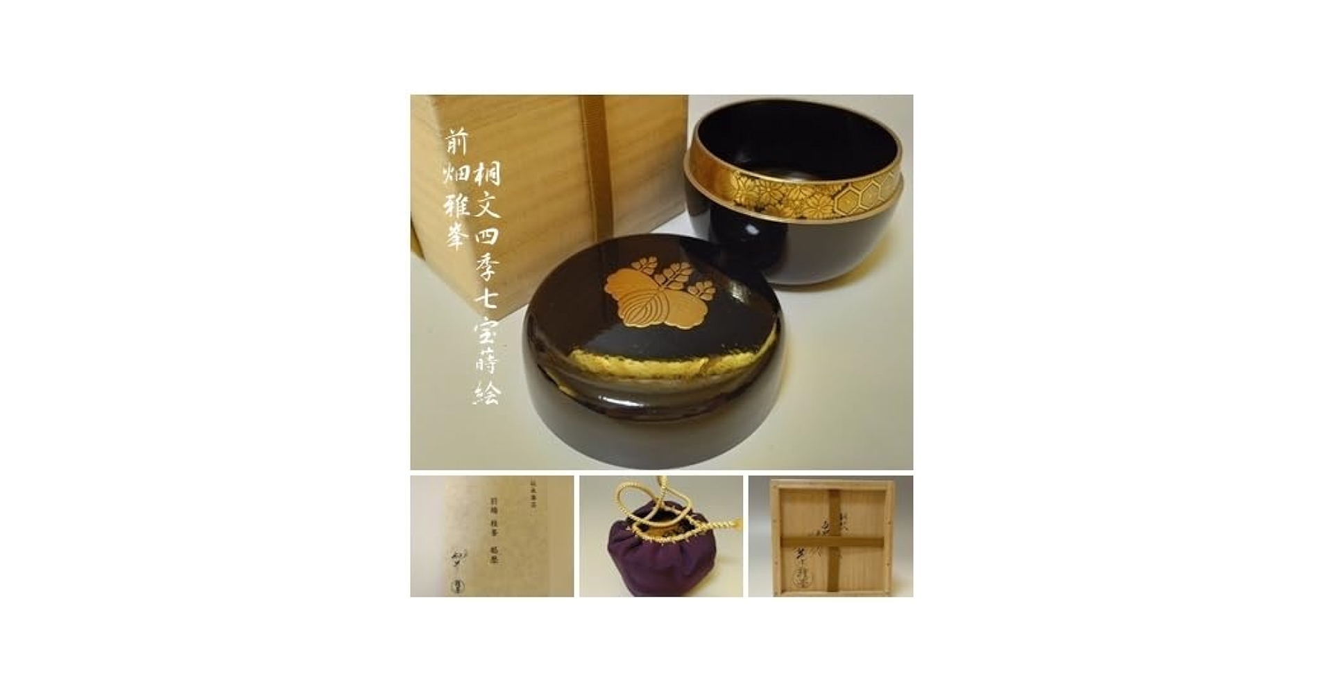 Amazon.co.jp: T-96塗師 前端雅峯 桐紋四季 七宝蒔絵 平棗 茶道具