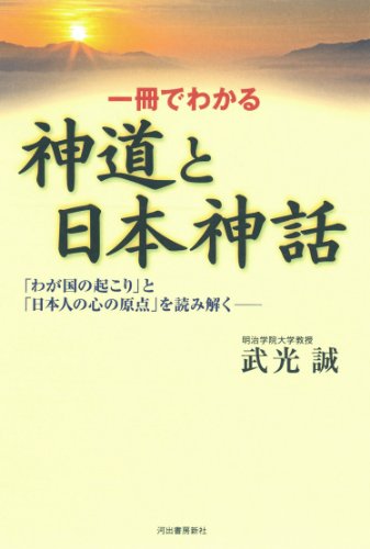 Télécharger Issatsu de wakaru shintoÌ„ to nihon shinwa : wagakuni no okori to nihonjin no kokoro no genten o Livre PDF Gratuit
