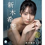 【メーカー特典あり】あの後のこと 新木希空(直筆サイン入りチェキ)(数量限定)(FAIR&WAY) [Blu-ray]