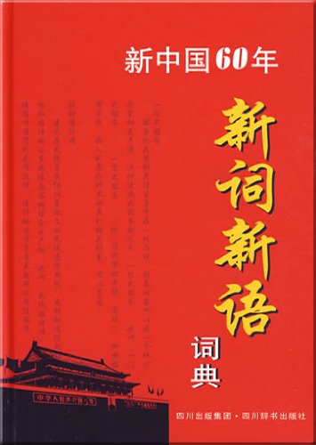 新中国60年新詞新語詞典(中国語)