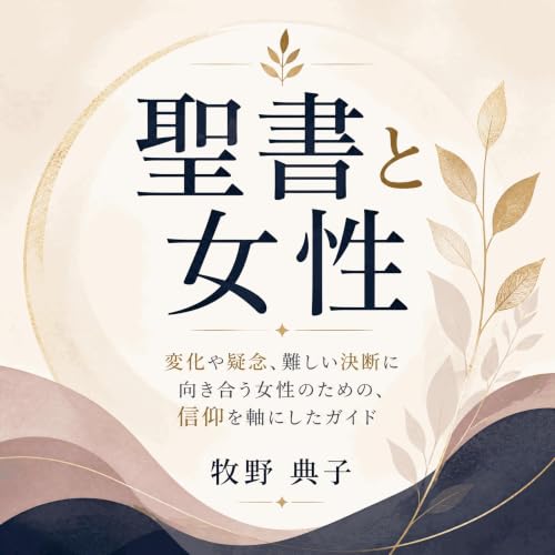 聖書と女性：変化や疑念、難しい決断に向き合う女性のための、信仰を軸にしたガイド copertina