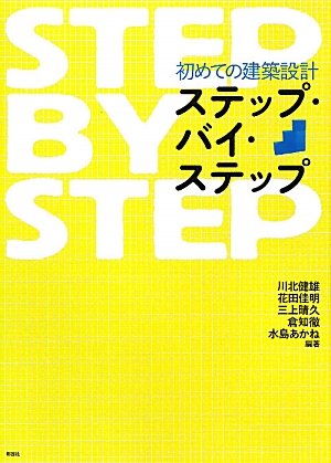 Amazon.co.jp: 初めての建築設計ステップ・バイ・ステップ (建築文化