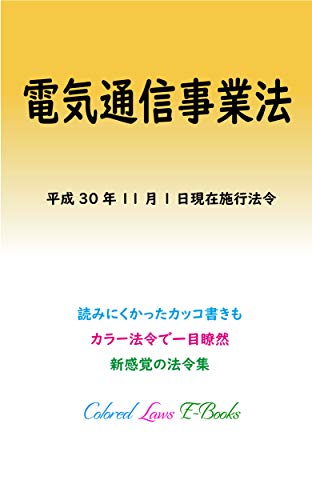 Amazon Co Jp 電気通信事業法 平成30年度版 平成30年11月1日 カラー法令シリーズ Ebook 一般社団法人マルチバース Kindleストア