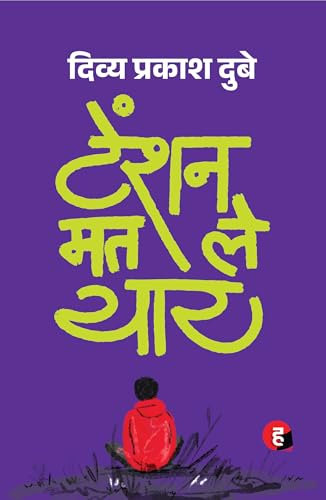 Tension Mat Le Yaar । टेंशन मत ले यार