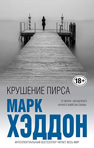 Krushenie pirsa [Russian] 5040919662 Book Cover