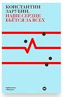 Konstantin Zarubin. Nashe serdtse bjetsya za vsekh (Our heart beats for everyone, Russian ed.) / ?????????? ???????. ???? ?????? ?????? ?? ???? 9934921677 Book Cover