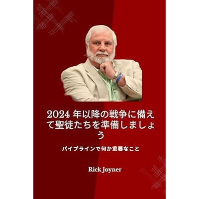 2024 年以降の戦争に備えて聖徒たちを準備しましょう: パイプラインで何か重要なこと- リック・ジョイナー