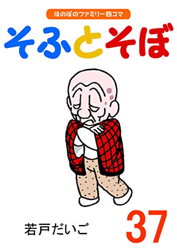無料電子書籍 pdf 【完全版】そふとそぼ(37) バイ
