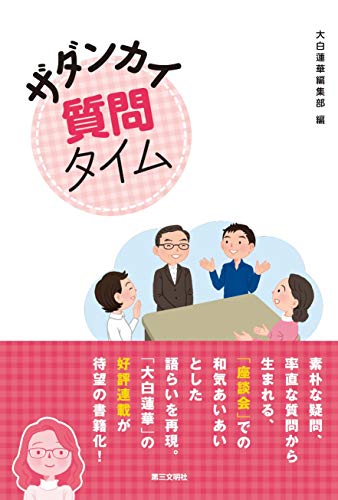ザダンカイ質問タイム