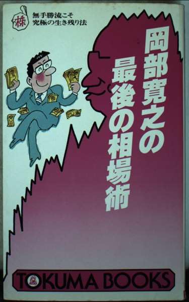 株 大儲け定石集 岡部寛之 TOKUMA BOOKS Amazon.co.jp: 岡部 寛之: 本、バイオグラフィー、最新アップデート