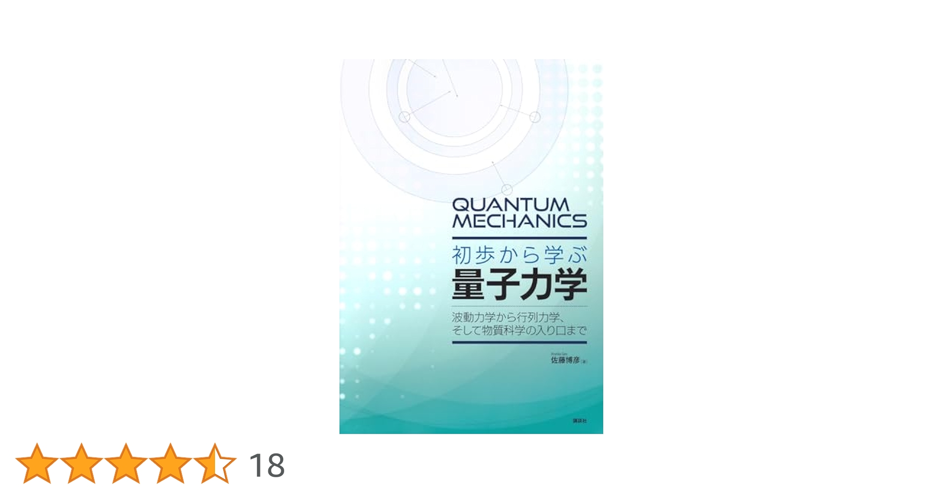 初歩から学ぶ量子力学 波動力学から行列力学、そして物質科学の