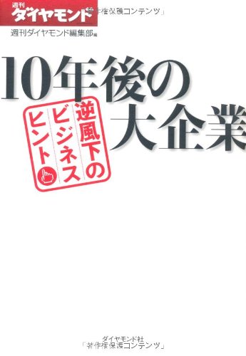 10年後の大企業―逆風下のビジネスヒント