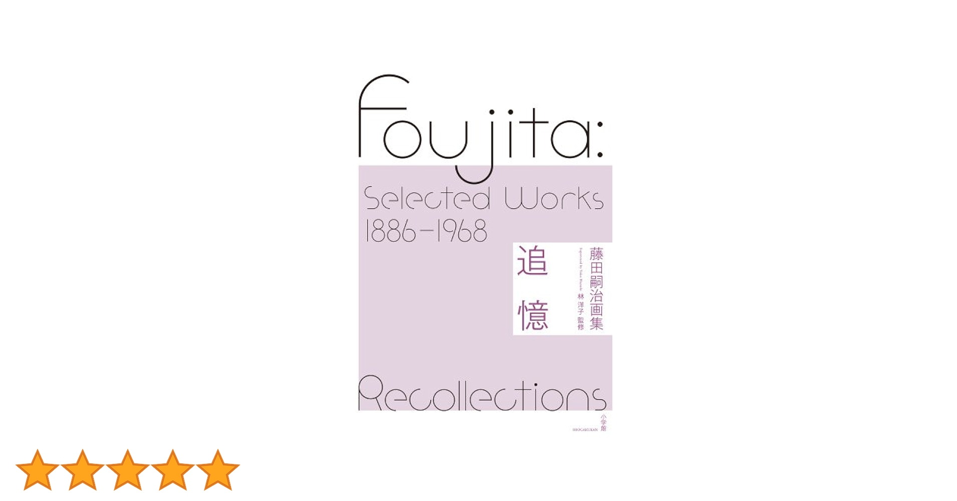 藤田嗣治画集 藤田嗣治画集 素晴らしき乳白色 | 藤田 嗣治 |本 | 通販 | Amazon