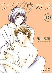 シジュウカラ ： 10 (ジュールコミックス)