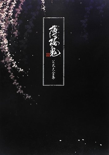 Amazon.co.jp: 薄桜鬼公式大全集 : 電撃Girl'sStyle編集部: 本