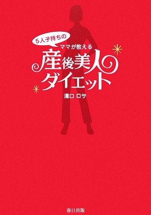 産後美人ダイエット―5人子持ちのママが教える