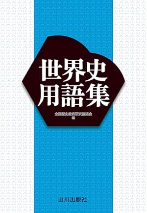 ブックカバー 世界史用語集