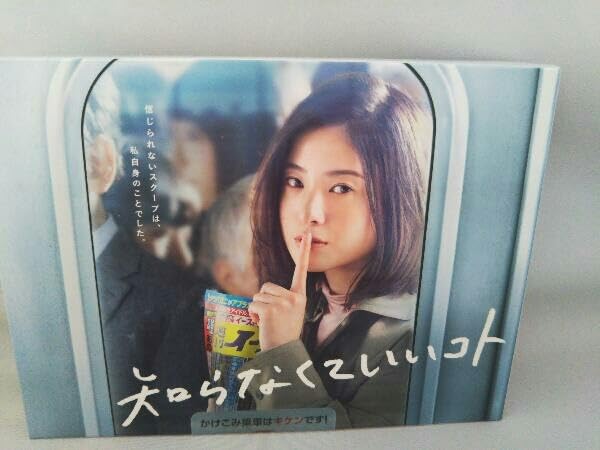 Amazon.co.jp: 知らなくていいコト Blu-ray BOX(Blu-ray Disc 