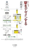 駅をデザインする (ちくま新書)