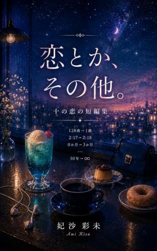 恋とか、その他。