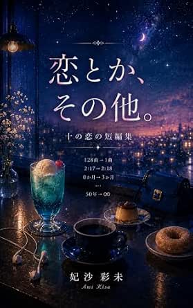 恋とか、その他。