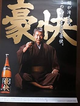 Amazon.co.jp: 渡哲也 宝酒造 松竹梅 豪快 ポスター 石原軍団 西部警察