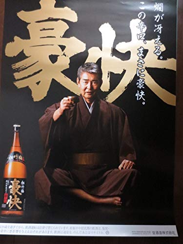 Amazon.co.jp: 渡哲也 宝酒造 松竹梅 豪快 ポスター 石原軍団 西部警察