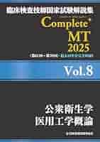 臨床検査技師国家試験解説集 Complete+MT 2025 Vol.8 公衆衛生学