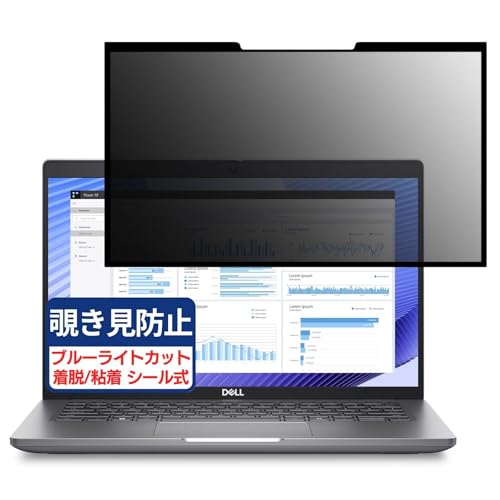 DELL New Latitude 3450 14インチ 16:9 対応 粘着 着脱式 覗き見防止フィルム プライバシーフィルター ブルーライトカット 反射防止 パソコン PC モニター 液晶保護 保護シート