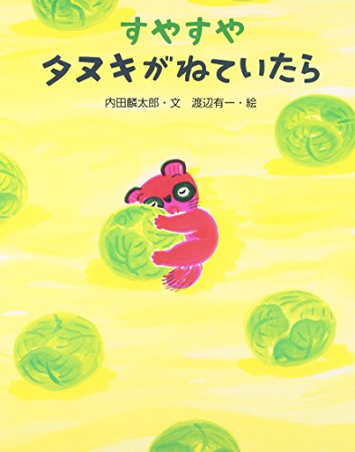 すやすやタヌキがねていたら (えほんのもり)
