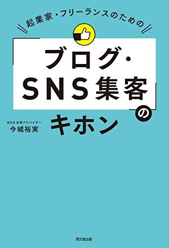 起業家・フリーランスのための「ブログ・SNS集客」のキホン