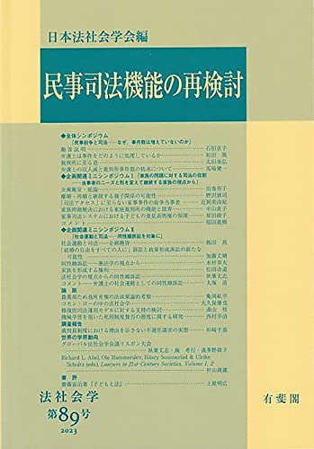民事司法機能の再検討 法社会学 第89号 2023 (法社会学 89号)