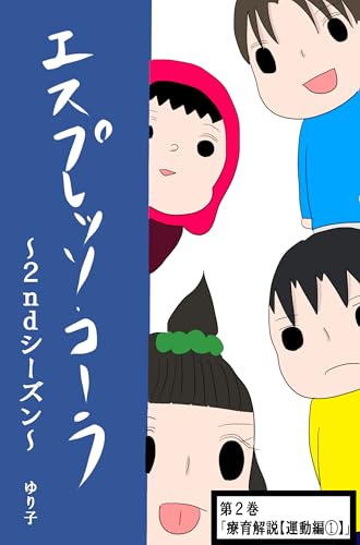 第２巻「療育解説【運動編①】」 エスプレッソ・コーラ～2ndシーズン～
